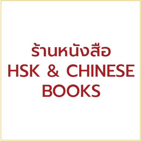 บูธที่ 42 และ 43 ร้านหนังสือ HSK & CHINESE BOOKS