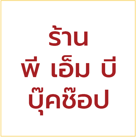 บูธที่ 38 และ 47 ร้าน พี เอ็ม บี บุ๊คช๊อป