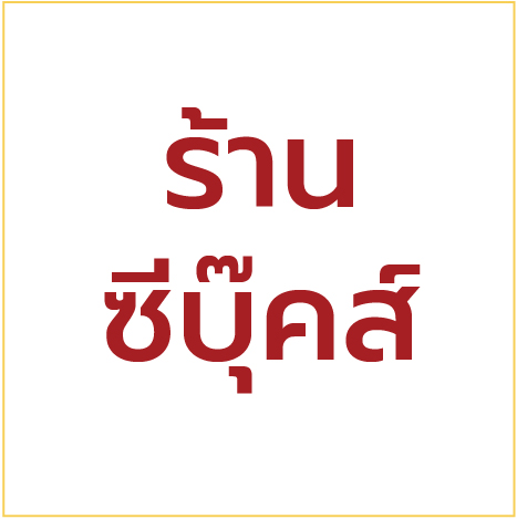 บูธที่ 49 และ 50 ร้านซีบุ๊คส์