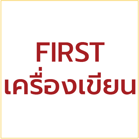 บูธที่ 3 และ 4 FIRST เครื่องเขียน