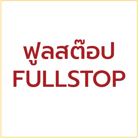 บูธที่ 22 ฟูลสต๊อป / FULLSTOP