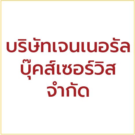 บูธที่ 17 และ 18 บริษัทเจนเนอรัล บุ๊คส์เซอร์วิส จำกัด