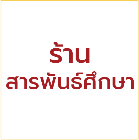 บูธที่ 54 และ 55 ร้านสารพันธ์ศึกษา