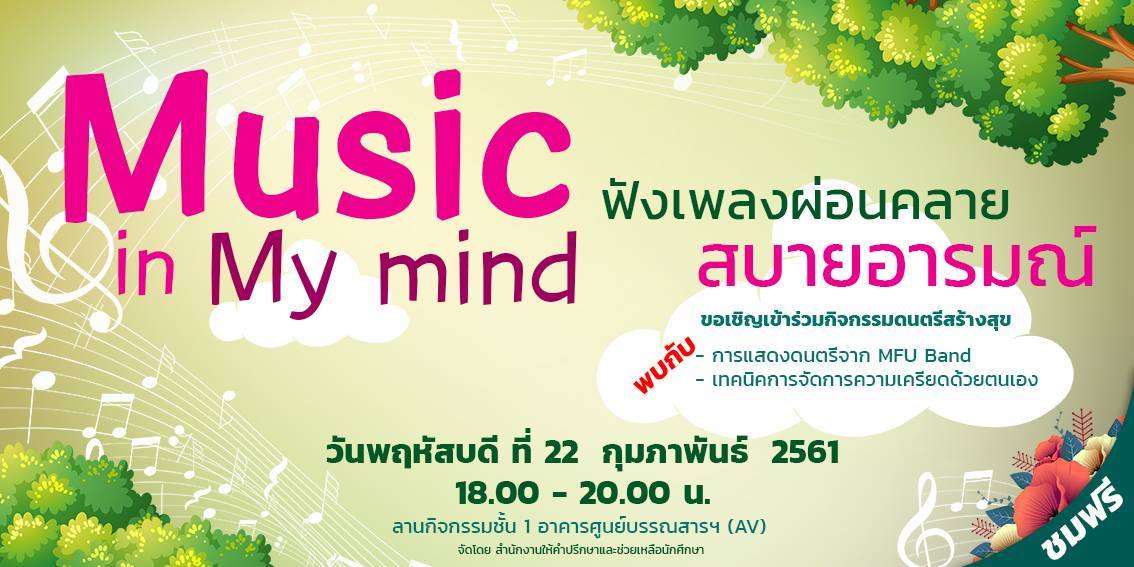 กิจกรรม “Music in My Mind”