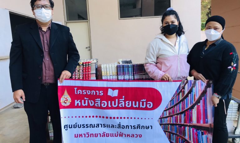 ศูนย์บรรณสารฯ ส่งมอบหนังสือในโครงการ “หนังสือเปลี่ยนมือ” ให้ โรงเรียนเทศบาล 5 เด่นห้า ชร.