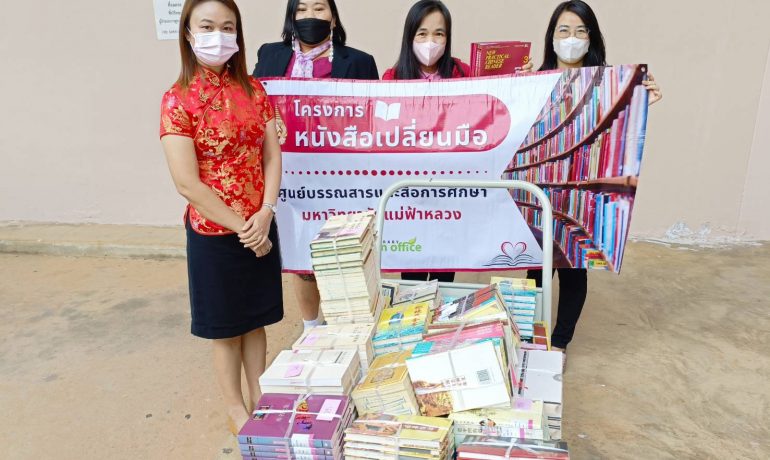 ศูนย์บรรณสารฯ ส่งมอบหนังสือในโครงการ “หนังสือเปลี่ยนมือ” ให้โรงเรียนบ้านแก่นวิทยา โรงเรียนดำรงราษฎร์สงเคราะห์ และโรงเรียนแม่จันวิทยาคม