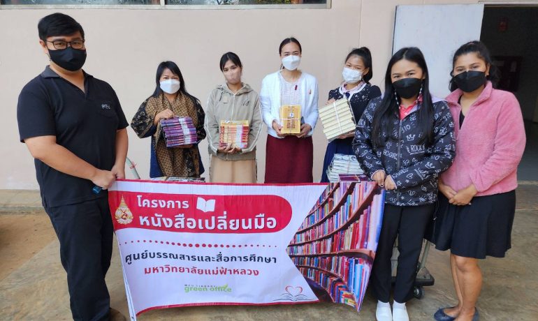 ศูนย์บรรณสารฯ ส่งมอบหนังสือในโครงการ “หนังสือเปลี่ยนมือ” ให้โรงเรียนเตรียมอุดมพัฒนาการ ชร.