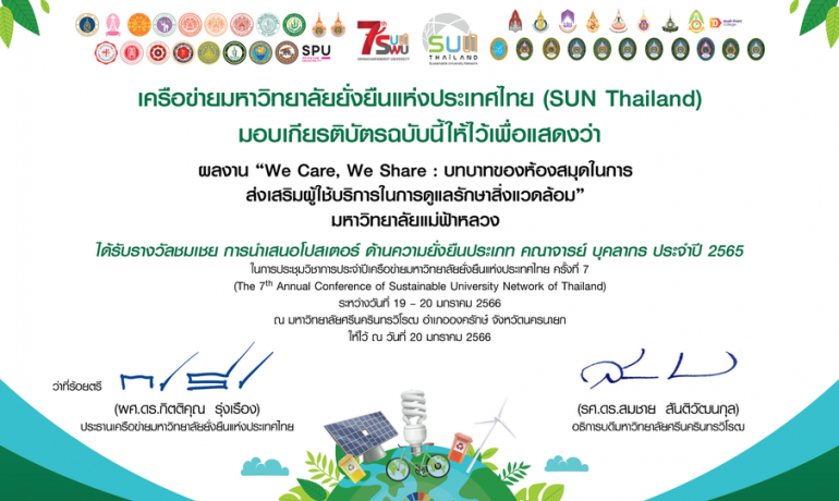 ศูนย์บรรณสารฯ ได้รับรางวัลชมเชย การนำเสนอโปสเตอร์ในงาน SUN Thailand