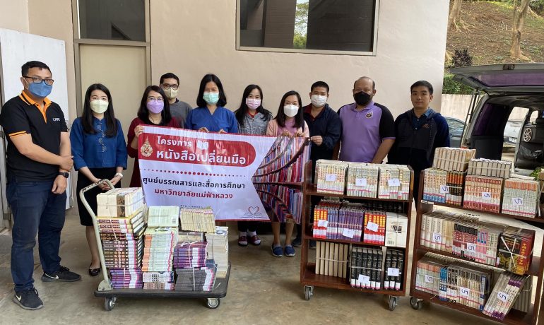 ศูนย์บรรณสารฯ ส่งมอบหนังสือในโครงการ “หนังสือเปลี่ยนมือ” ให้สำนักวิทยบริการและเทคโนโลยีสารสนเทศ มหาวิทยาลัยราชภัฏเชียงราย